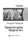 Перекресток времен. Бородатые боги фото книги маленькое 5