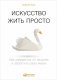 Искусство жить просто. Как избавиться от лишнего и обогатить свою жизнь фото книги маленькое 2