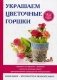 Украшаем цветочные горшки фото книги маленькое 2