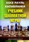 Учебник шахматной игры. 2-е изд., перераб. и испр фото книги маленькое 2