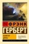Капитул Дюны фото книги маленькое 2