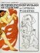 История русской музыки ХХ столетия. От Скрябина до Шнитке фото книги маленькое 2