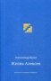 Жизнь Алексея фото книги маленькое 2