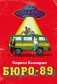 Бюро-89 фото книги маленькое 2