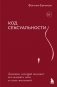 Код сексуальности. Дневник, который поможет исследовать себя и стать желанной фото книги маленькое 2