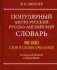 Популярный англо-русский, русско-английский словарь. 90000 слов и словосочетаний. Грамматический справочник фото книги маленькое 2