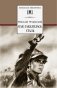 Как закалялась сталь фото книги маленькое 2