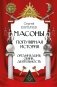 Масоны. Популярная история: организация, облик, деятельность фото книги маленькое 2