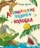 Африканские подвиги Колобка фото книги маленькое 2