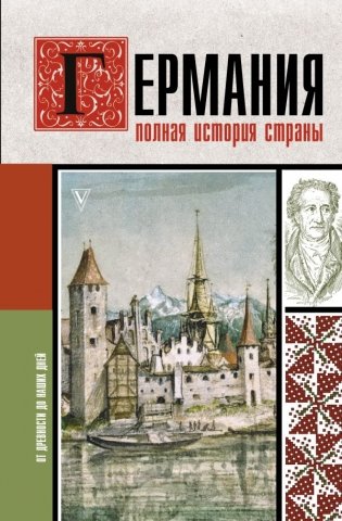 Германия. Полная история страны фото книги