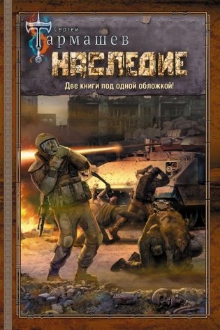 НАСЛЕДИЕ. НАСЛЕДИЕ 2 фото книги