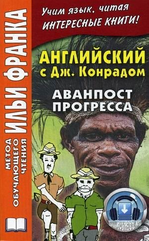 Английский c Джозефом Конрадом. Аванпост прогресса. Учебное пособие фото книги