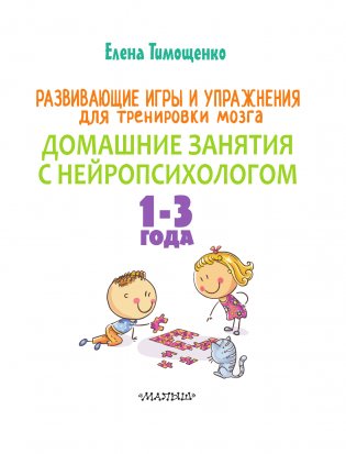 Развивающие игры и упражнения для тренировки мозга. 1-3 года фото книги 2