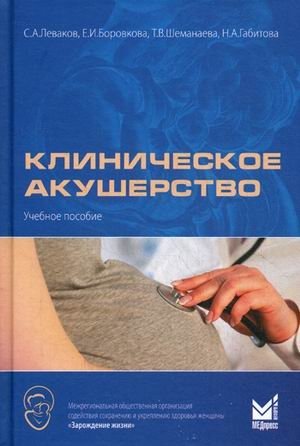 Клиническое акушерство. Учебное пособие. Гриф Министерства Здравоохранения фото книги