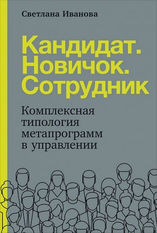 Кандидат. Новичок. Сотрудник. Комплексная типология метапрограмм в управлении фото книги