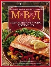 МВД, или мгновенно, вкусно, доступно фото книги