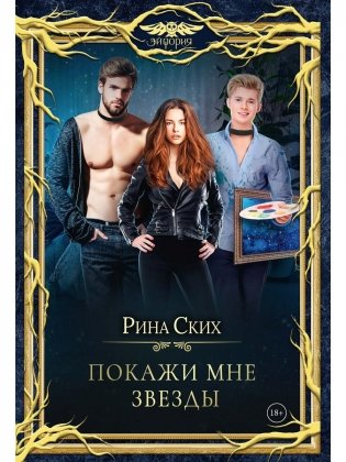 Покажи мне звезды фото книги