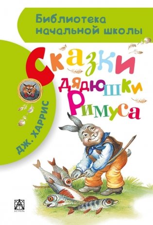 Сказки дядюшки Римуса фото книги