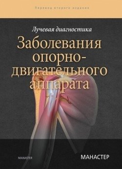 Лучевая диагностика. Заболевания опорно-двигательного аппарата фото книги