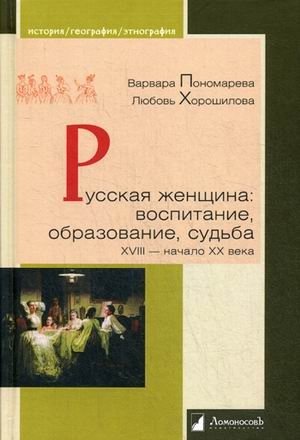 Русская женщина. Воспитание, образование, судьба. XVIII — начало XX века фото книги