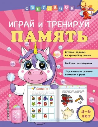 Играй и тренируй память фото книги