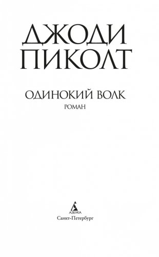 Одинокий волк фото книги 4