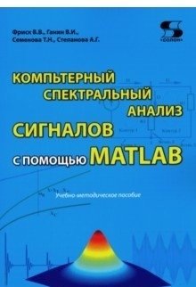 Компьютерный спектральный анализ сигналов с помощью MATLAB фото книги