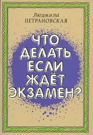 Что делать, если ждет экзамен? фото книги