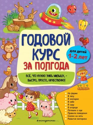 Годовой курс за полгода: для детей 1-2 лет фото книги
