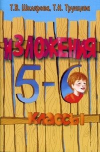 Сборник текстов для изложений с заданиями. 5-6 классы фото книги