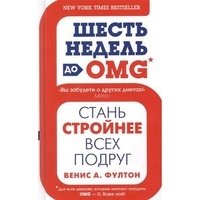 Шесть недель до OMG фото книги