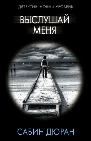 Выслушай меня фото книги