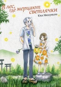 В лес, где мерцают светлячки фото книги