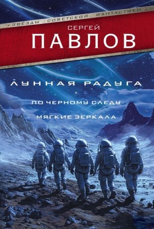 Лунная радуга: По черному следу. Мягкие зеркала фото книги