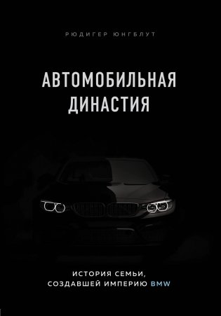 Автомобильная династия. История семьи, создавшей империю BMW фото книги