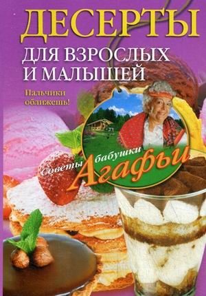 Десерты для взрослых и малышей. Пальчики оближешь! фото книги
