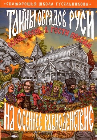 Тайны обрядов Руси на осеннее равноденствие. Осень, осень, в гости просим! фото книги