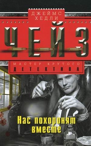 Нас похоронят вместе фото книги