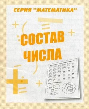 Состав числа. Учебно-практическое пособие фото книги