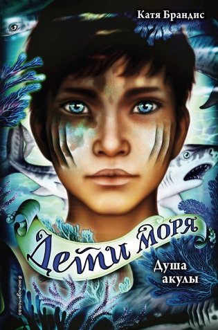 Душа акулы (#1) фото книги