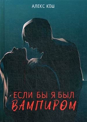 Если бы я был вампиром фото книги