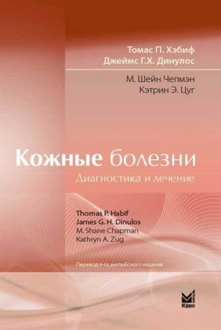 Кожные болезни. Диагностика и лечение фото книги