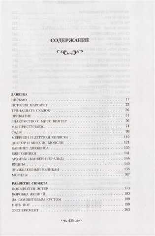 Тринадцатая сказка фото книги 3