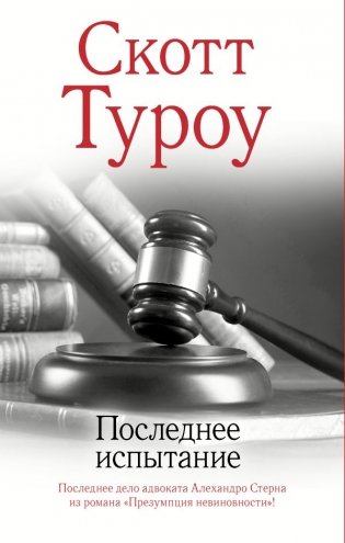 Последнее испытание фото книги