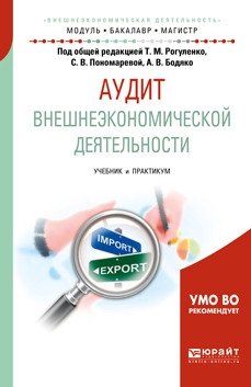 Аудит внешнеэкономической деятельности. Учебник и практикум для бакалавриата и магистратуры фото книги