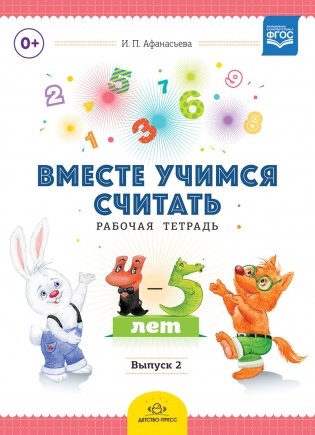 Вместе учимся считать. Рабочая тетрадь. 4-5 лет. Выпуск 2. ФГОС фото книги