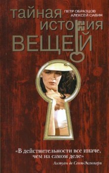 Тайная история вещей фото книги