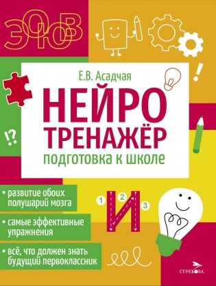 Нейротренажер. Подготовка к школе фото книги