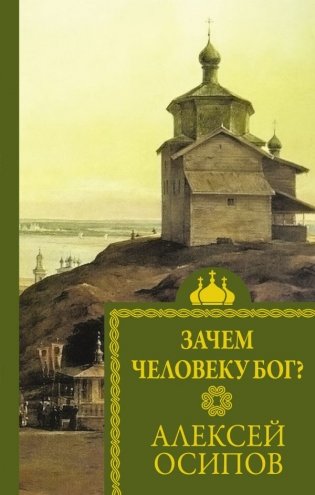 Зачем человеку Бог? фото книги