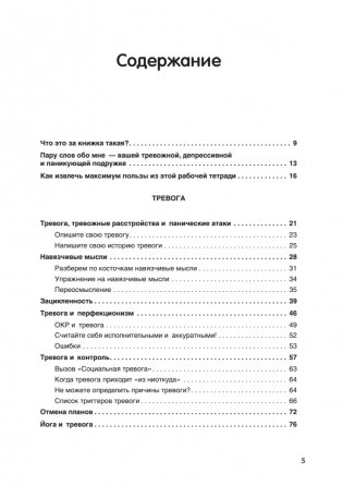 НЕ НОРМ. Что психологи не расскажут о тревожном расстройстве, панических атаках и депрессии фото книги 2
